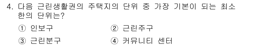 건축산업기사 2018년 4번 - 정답 4번, 커뮤니티 센터는 근린생활권 내에서 주민의 다양한 생활 편의를... 에 관한 핵심 기출문제