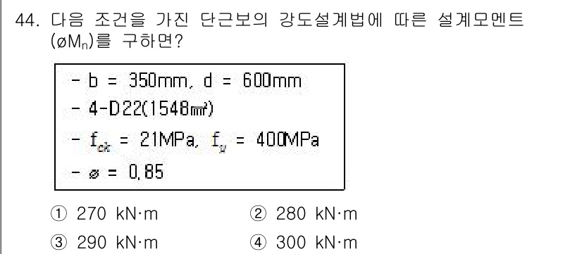 건축산업기사 2018년 44번 - 주어진 문제에서 설계모멘트를 구하기 위해서는 강도설계법에 따라 최대 휨 ... 에 관한 핵심 기출문제