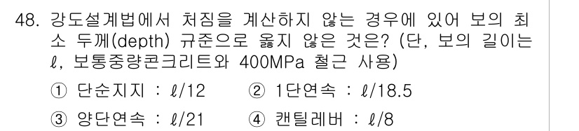 건축산업기사 2018년 47번 - 해설: 강도설계법에서 보의 최소 두께는 강도와 안정성을 고려하여 설정되며... 에 관한 핵심 기출문제