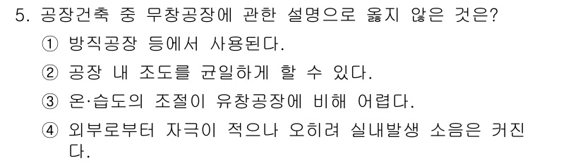 건축산업기사 2018년 5번 - 온-습도의 조절이 유창공장에서 어려운 이유는, 일반적으로 변화하는 외부 ... 에 관한 핵심 기출문제