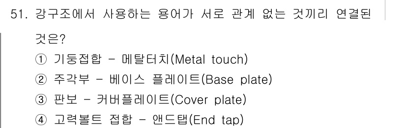 건축산업기사 2018년 50번 - . 기둥접합 - 매립터치(Metal touch)

해설: 매립터치는 강구... 에 관한 핵심 기출문제