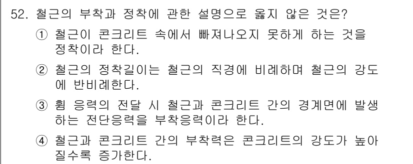 건축산업기사 2018년 51번 - . 철근이 콘크리트 속에서 빠져나오지 못하게 하는 것을 정착이라 한다.
... 에 관한 핵심 기출문제