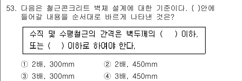 건축산업기사 2018년 52번 - . 해당 질문은 철근콘크리트 구조 설계에서 수직 및 수평철근의 간격이 규... 에 관한 핵심 기출문제