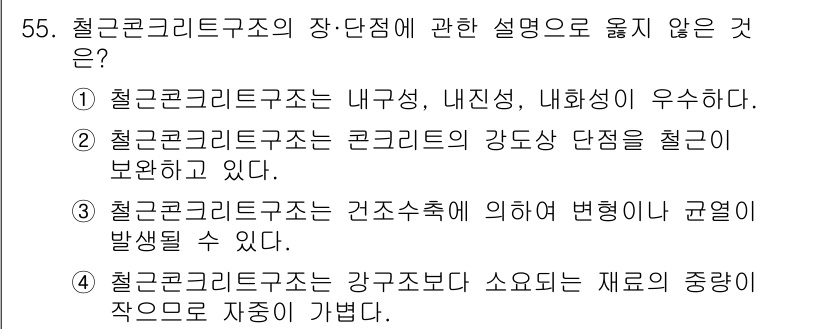 건축산업기사 2018년 54번 - 철근콘크리트구조는 강교조단의 소요 재료의 중량이 작고, 이에 따라 구조적... 에 관한 핵심 기출문제