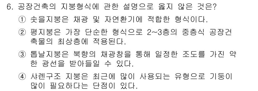 건축산업기사 2018년 6번 - 공간건축의 지붕형식에 대한 설명으로 옳지 않은 선택지는 2번입니다. 평지... 에 관한 핵심 기출문제