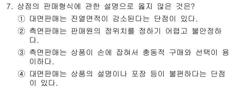 건축산업기사 2018년 7번 - 축면판매에서 판매면의 정위치가 어려운 것은 소비자에게 상품 정보를 제공하... 에 관한 핵심 기출문제