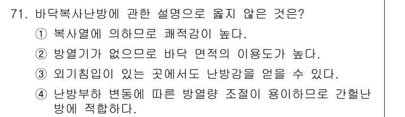 건축산업기사 2018년 70번 - . 방열기가 없으므로 바닥 면적의 이용도가 높다.

해설: 바닥 난방 시... 에 관한 핵심 기출문제