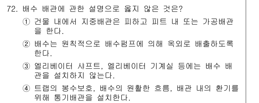 건축산업기사 2018년 71번 - 정답 4번. 드럼의 봉수보호는 배수의 원활한 흐름과 배관 내의 환기를 돕... 에 관한 핵심 기출문제