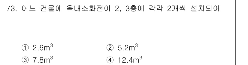 건축산업기사 2018년 72번 - 정답 2 (5.2m³)인 이유는 건물의 옥내소화전은 적절한 수압을 유지하... 에 관한 핵심 기출문제