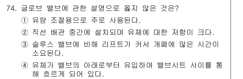 건축산업기사 2018년 73번 - 3번은 글로브 밸브의 작동 원리를 잘못 설명하고 있습니다. 글로브 밸브는... 에 관한 핵심 기출문제