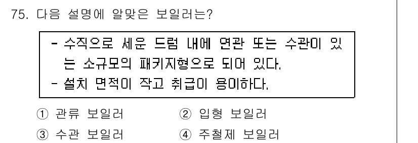 건축산업기사 2018년 74번 - 정답 3번은 '수관 보일러'입니다. 설명에서 언급된 "수직으로 세운 드렁... 에 관한 핵심 기출문제