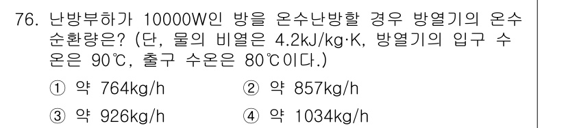 건축산업기사 2018년 75번 - 온수 난방계의 열량을 계산하기 위해서는 입력된 열량과 열전달 효율을 고려... 에 관한 핵심 기출문제