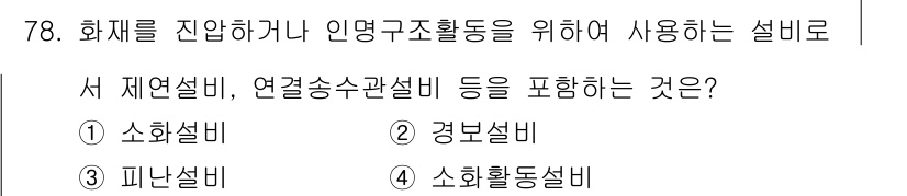 건축산업기사 2018년 77번 - 정답은 3번 소화활동설비입니다. 소화활동설비는 화재 진압 및 인명구조를 ... 에 관한 핵심 기출문제
