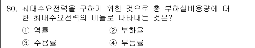 건축산업기사 2018년 79번 - 정답은 3번 수용률입니다. 수용률은 총 부하 설비 용량에 대한 최대 수요... 에 관한 핵심 기출문제