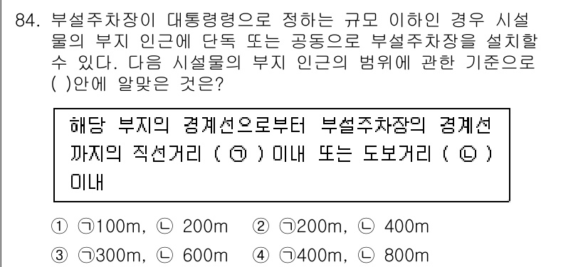 건축산업기사 2018년 83번 - 부설주차장의 대통행령으로 정하는 규모 이하의 경우, 시설물의 부지 인근에... 에 관한 핵심 기출문제