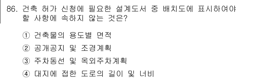 건축산업기사 2018년 85번 - 대지에 접한 도로의 길이 및 너비는 설계도서에 포함되지 않고, 이는 건축... 에 관한 핵심 기출문제