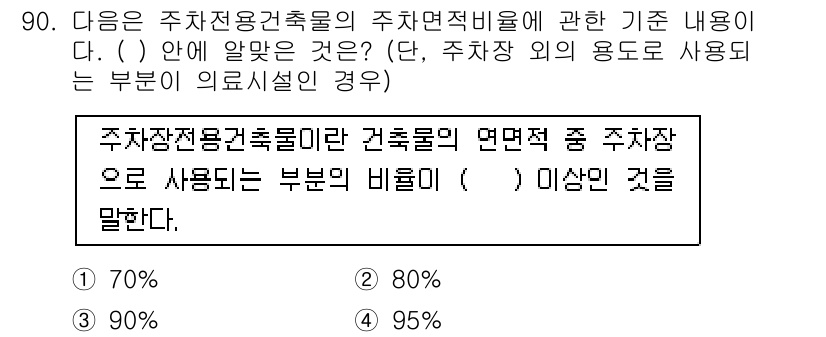 건축산업기사 2018년 89번 - 주차장전용건축물의 주차면적비율은 특정 비율 이상의 연면적을 주차장으로 활... 에 관한 핵심 기출문제