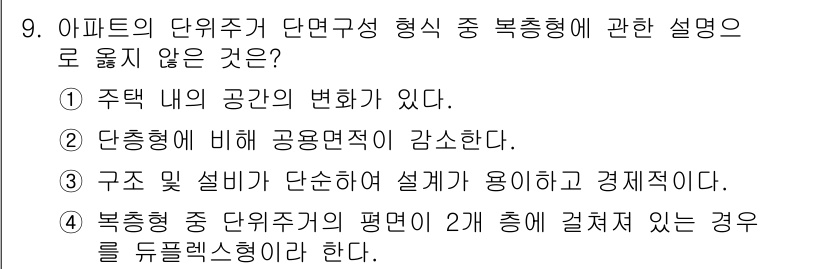 건축산업기사 2018년 9번 - 단층형에 비해 복층형은 공간 활용도가 높아지므로, 사용 면적이 증가하는 ... 에 관한 핵심 기출문제