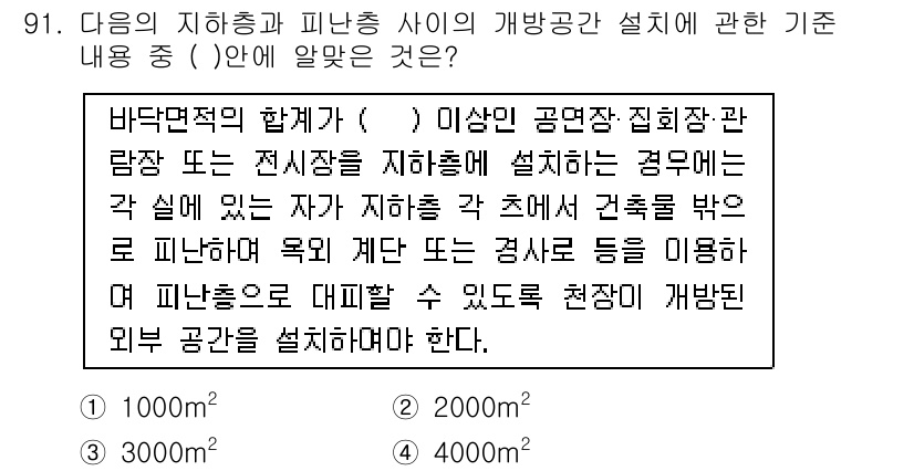 건축산업기사 2018년 90번 - . 

지하층과 피난층은 안전성을 확보하기 위해 별도의 기준을 충족해야 ... 에 관한 핵심 기출문제