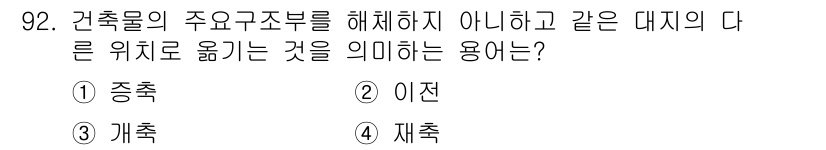 건축산업기사 2018년 91번 - 정답은 3번, 개축이다. 개축은 기존 건축물의 주요 구조 부분을 유지하면... 에 관한 핵심 기출문제