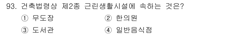 건축산업기사 2018년 92번 - 주거생활시설의 범위에 따르면 제2종 근린생활시설은 음식점, 일반음식점 등... 에 관한 핵심 기출문제