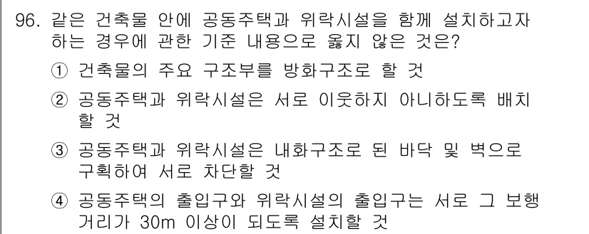 건축산업기사 2018년 95번 - 건축물의 주요 구조부는 법적으로 특정 기준에 따라 설계되어야 하며, 공존... 에 관한 핵심 기출문제