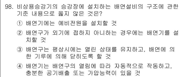 건축산업기사 2018년 97번 - . 

배연구가 외기에 접하지 않을 경우 배연기를 설치할 수 없으므로, ... 에 관한 핵심 기출문제