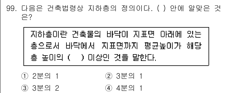 건축산업기사 2018년 98번 - 지하층의 바닥이 지면 아래에 있는 경우, 바닥면의 평균높이는 지하 층의 ... 에 관한 핵심 기출문제