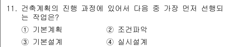 실내건축산업기사 2018년 11번 - 정답은 ② 조경피악입니다. 건축계획의 진행 과정에서 가장 먼저 선행되는 ... 에 관한 핵심 기출문제