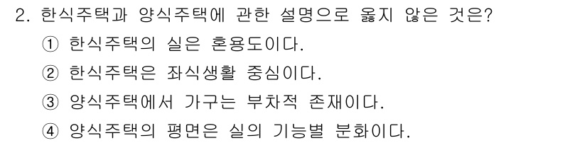 실내건축산업기사 2018년 2번 - 해설: 양식주택은 주거 공간이기 때문에 가구나 부차적 존재를 포함하지 않... 에 관한 핵심 기출문제