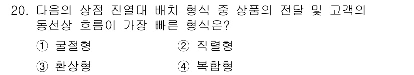 실내건축산업기사 2018년 20번 - 정답은 2. 직렬형입니다. 직렬형 형상은 상품의 흐름이 일관되게 이루어져... 에 관한 핵심 기출문제