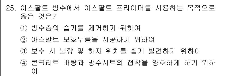 실내건축산업기사 2018년 25번 - 2. 아스팔트 방수에 아스팔트 프라이머를 사용하는 이유는 아스팔트의 보호... 에 관한 핵심 기출문제