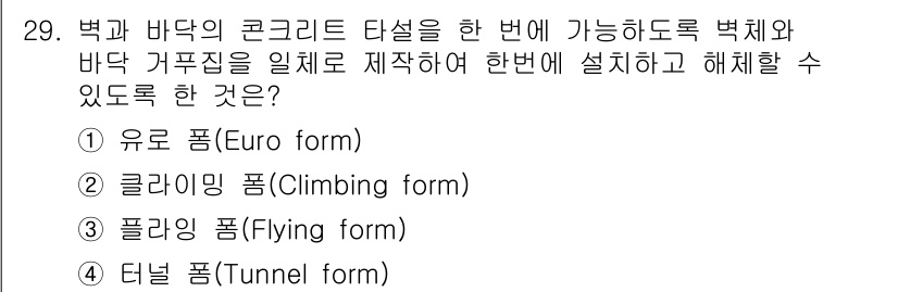 실내건축산업기사 2018년 29번 - 정답은 4번 터널 폼(Tunnel form)입니다. 터널 폼은 큰 면적을... 에 관한 핵심 기출문제