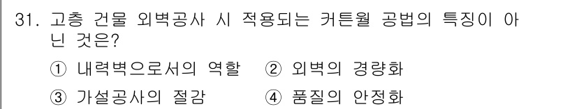 실내건축산업기사 2018년 31번 - 정답은 4. 품질의 안정화입니다. 카튼월 공법은 내외부의 구조적 안정성을... 에 관한 핵심 기출문제
