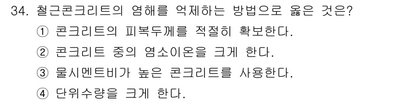 실내건축산업기사 2018년 34번 - 철근콘크리트의 염해를 억제하기 위해서는 물, 시멘트 비율을 적절히 조절하... 에 관한 핵심 기출문제