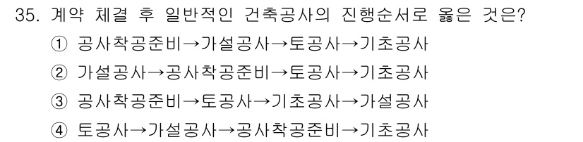 실내건축산업기사 2018년 35번 - 해설: 공사 착공 준비 단계에서 설계와 기타 행정 절차를 완료한 후, 공... 에 관한 핵심 기출문제