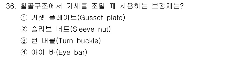실내건축산업기사 2018년 36번 - 정답 2번, 슬리브 너트(Sleeve nut)는 철골 구조에서 가새를 조... 에 관한 핵심 기출문제