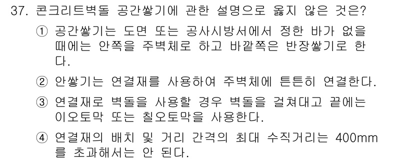 실내건축산업기사 2018년 37번 - 4번이 정답인 이유는, 연결재가 연결될 경우 벽돌을 겹쳐 쌓는 구조에서는... 에 관한 핵심 기출문제