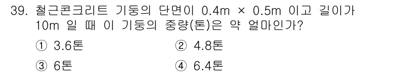 실내건축산업기사 2018년 39번 - 구조물의 부피는 단면적에 길이를 곱하여 계산합니다. 기둥의 단면적은 0.... 에 관한 핵심 기출문제