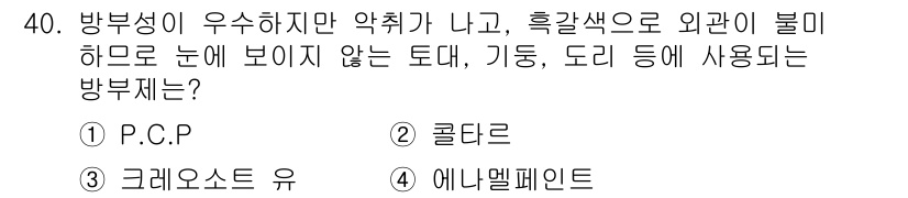 실내건축산업기사 2018년 40번 - . P.C.P.

P.C.P는 방부성이 우수하며, 색상이 외부에서 미비하... 에 관한 핵심 기출문제