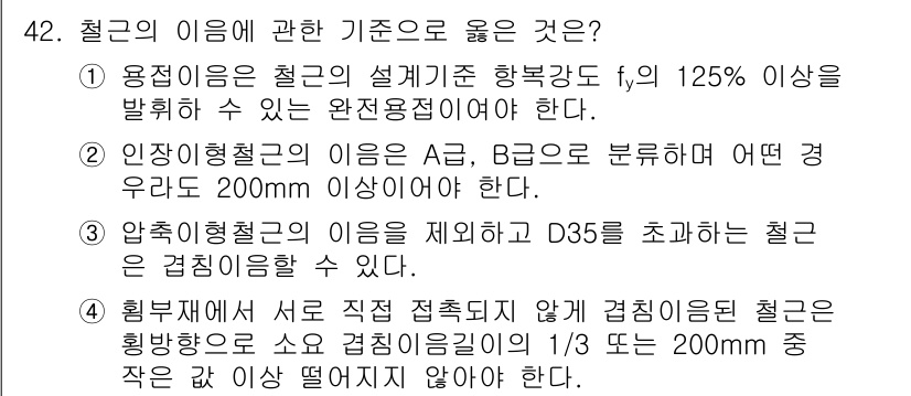 실내건축산업기사 2018년 42번 - 정답 4번은 철골의 설계적 기준을 설명하고 있습니다. 철골의 경우 허용 ... 에 관한 핵심 기출문제