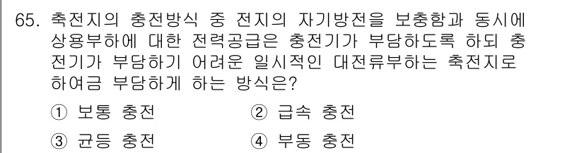 실내건축산업기사 2018년 64번 - 축전지의 충전 방식에서 전지의 자가 방전과 동시에 상호 부하 및 스트레스... 에 관한 핵심 기출문제