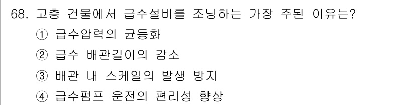 실내건축산업기사 2018년 67번 - 1. 급수압력의 균등화는 급수설비의 효율성을 높이고, 수압 차로 인한 불... 에 관한 핵심 기출문제