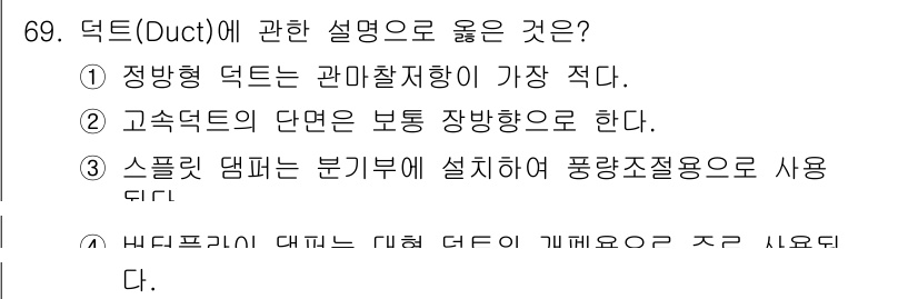 실내건축산업기사 2018년 68번 - . 정답인 이유는 정정형 덕트가 관이 차지하는 면적이 적어 공간 활용에 ... 에 관한 핵심 기출문제