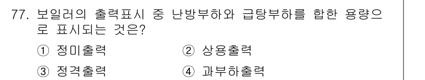 실내건축산업기사 2018년 76번 - 보일러의 출력을 난방부하와 급탕부하를 결합한 용량으로 표시하는 것은 정확... 에 관한 핵심 기출문제