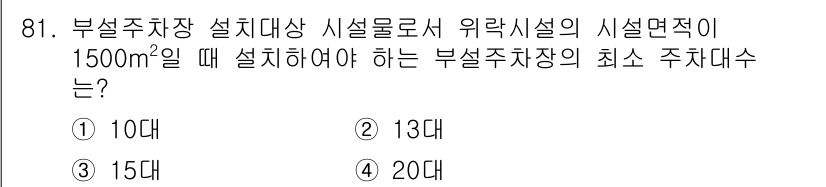 실내건축산업기사 2018년 80번 - 부설주차장의 최소 주차대수는 건축물의 면적에 따라 결정되며, 주차대수는 ... 에 관한 핵심 기출문제