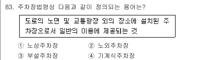 실내건축산업기사 2018년 82번 - 정답은 4번, "기계식주차장"입니다. 이는 도로의 노면이나 교통광장 외부... 에 관한 핵심 기출문제