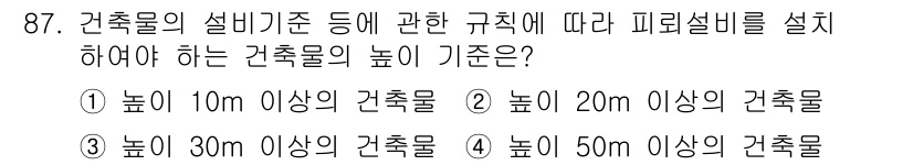 실내건축산업기사 2018년 86번 - . 건축물의 설비기준에 따르면, 피레설비 설치를 위한 건축물의 높이는 3... 에 관한 핵심 기출문제