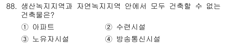 실내건축산업기사 2018년 87번 - 정답은 ① 아파트입니다. 생산녹지지역과 자연녹지지역에서는 공공성을 고려하... 에 관한 핵심 기출문제