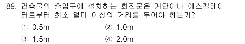 실내건축산업기사 2018년 88번 - 정답은 ② 1.0m입니다. 건축물 출입구에 설치되는 회전문은 안전과 접근... 에 관한 핵심 기출문제